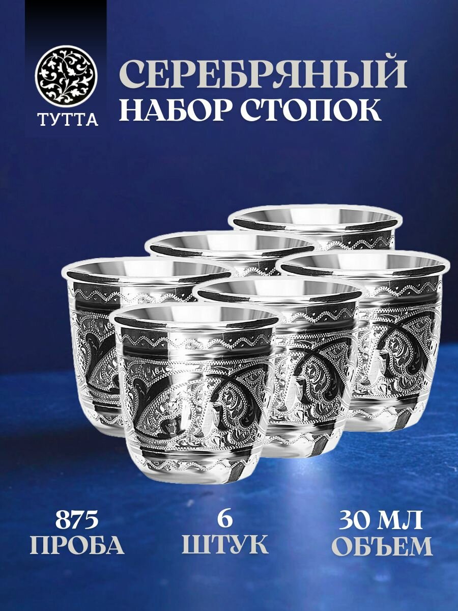 Тутта Набор серебряных стопок 6шт. 35 мл. 875 проба для водки, стопки из серебра кубачи в подарочном футляре
