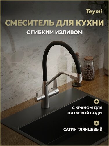 Изображение товара Смеситель для кухни корпус сатин глянцевый излив черный Teymi Solli T10272