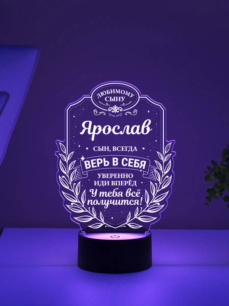 Ночник «Ярослав - сын, верь в себя»