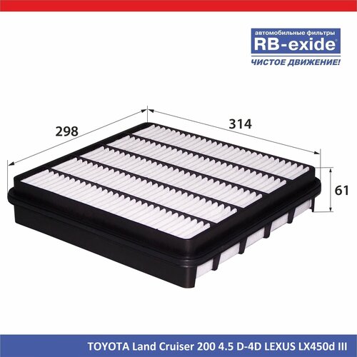 фото Фильтр воздушный rb-exide a-1071 toyota land cruiser 200 4.5 d-4d lexus lx450d iii (17801-51020) great wall