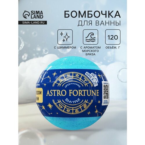 Бомбочка для ванн с шиммером ASTRO FORTUNE морской бриз 120 г 344₽