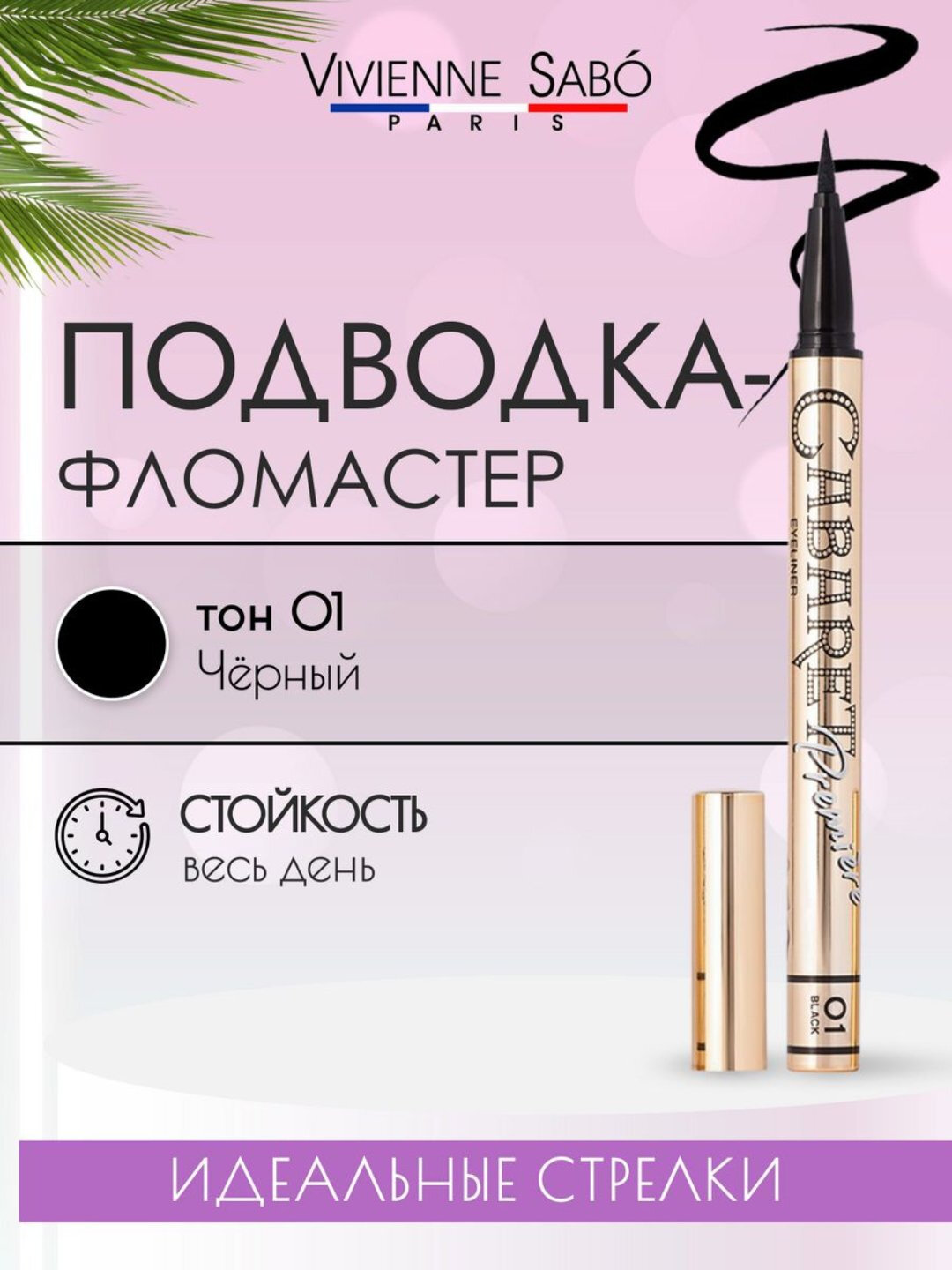 Подводка-фломастер для глаз Cabaret Premire 01 — фото 1