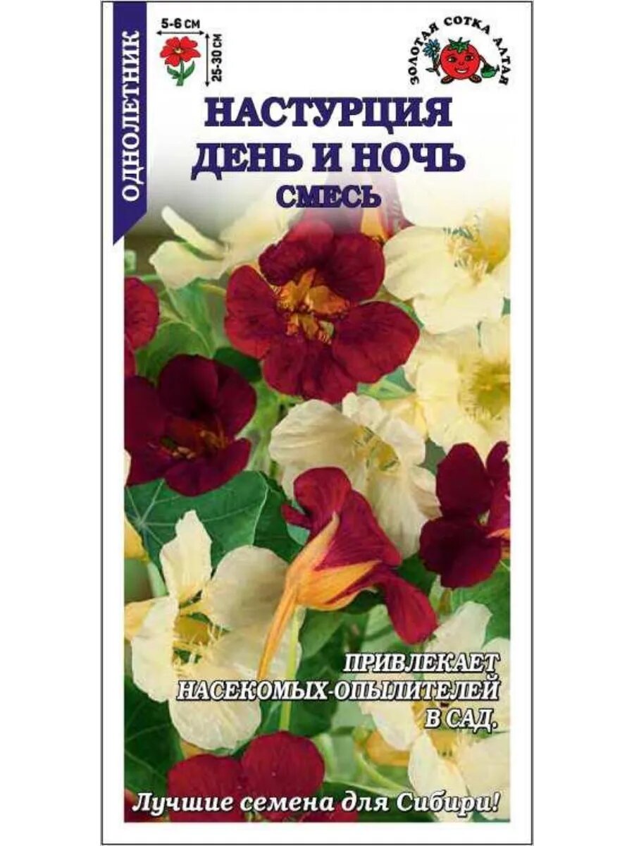 Настурция День и ночь/ 05г