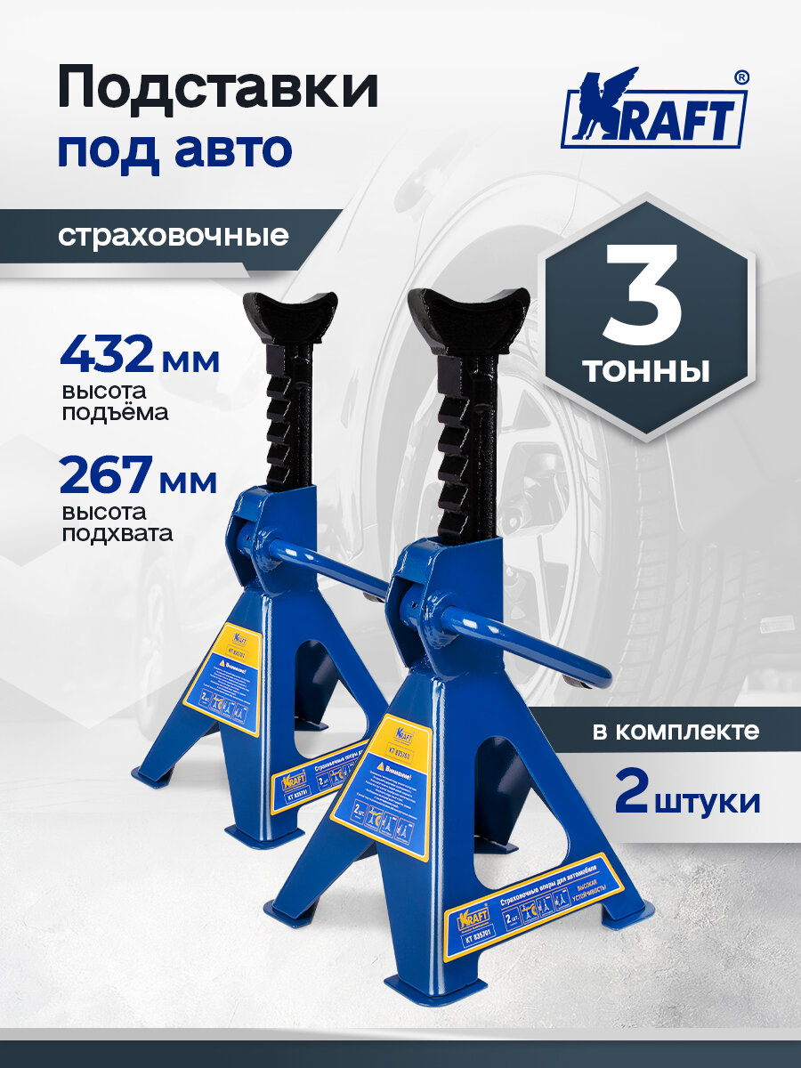 Подставка страховочная для автомобиля 3 тонны, 267-432мм (2 штуки)
