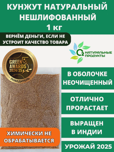 Изображение товара Кунжут неочищенный натуральный для проращивания 1 кг О2 Натуральные продукты