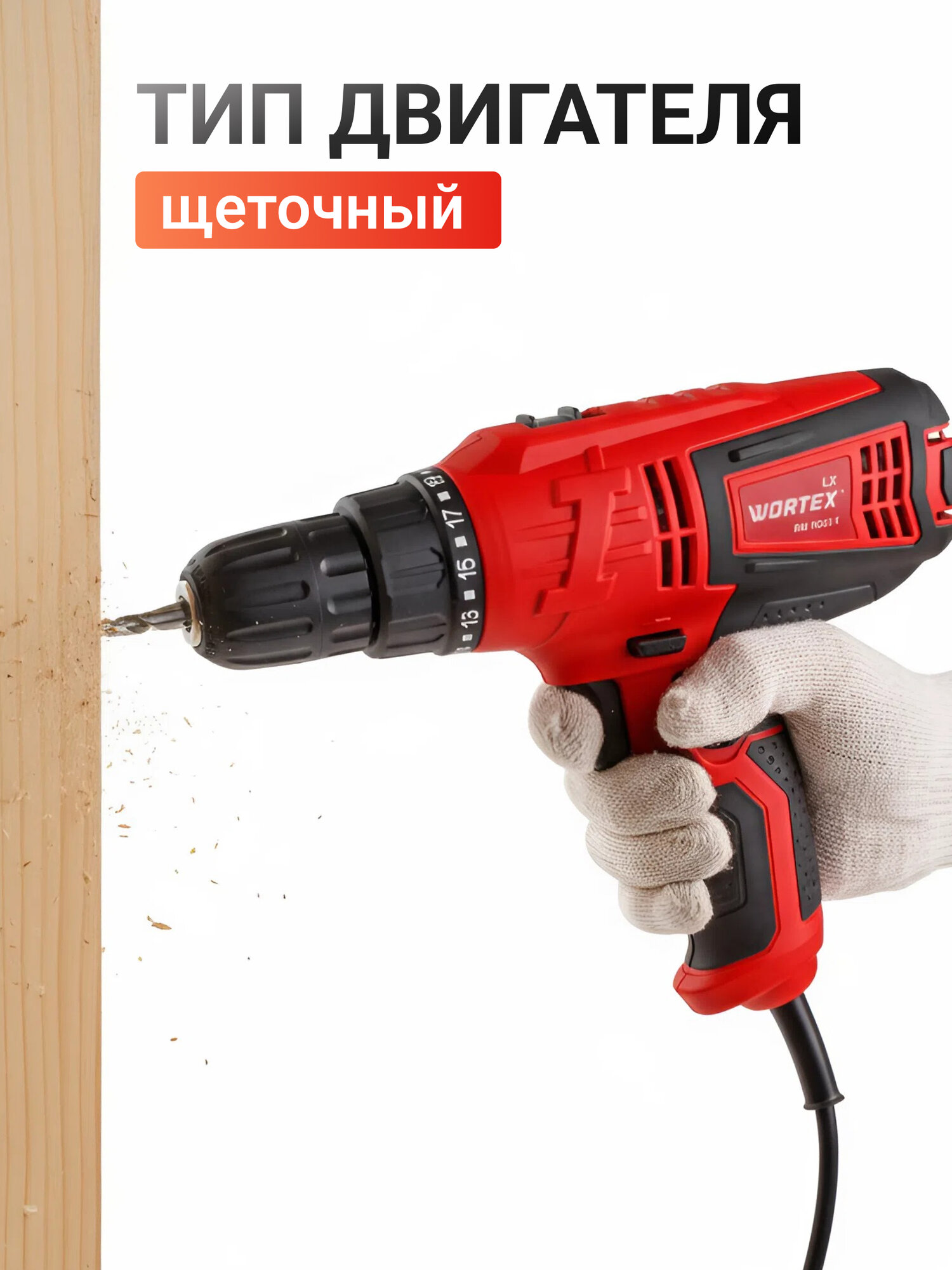 Дрель-шуруповерт электрическая сетевая WORTEX LX DR 1023-1 (0334331) — фото 1