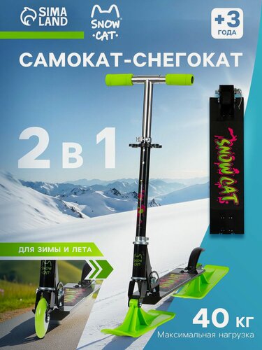 Изображение товара Самокат-снегокат Snow Cat, складной, нагрузка до 40 кг, диаметр колеса 100 мм