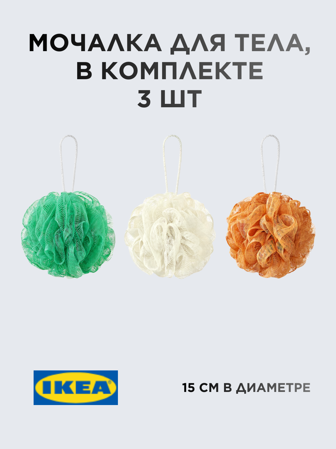 IKEA мочалка для тела Abyan, в комплекте 3 штуки, круглая, для душа и сауны, 15 см