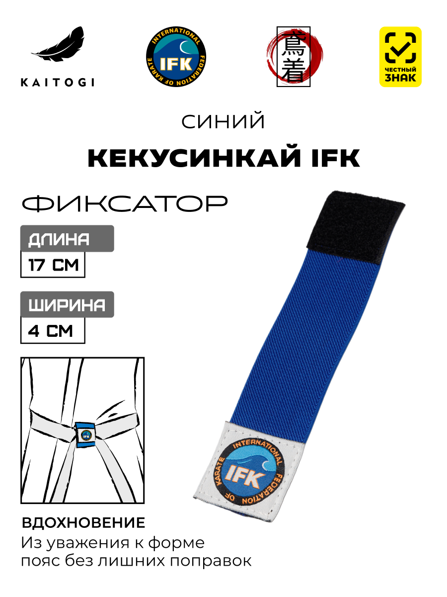 Фиксатор для пояса KAITOGI синий для Кекусинкай IFK