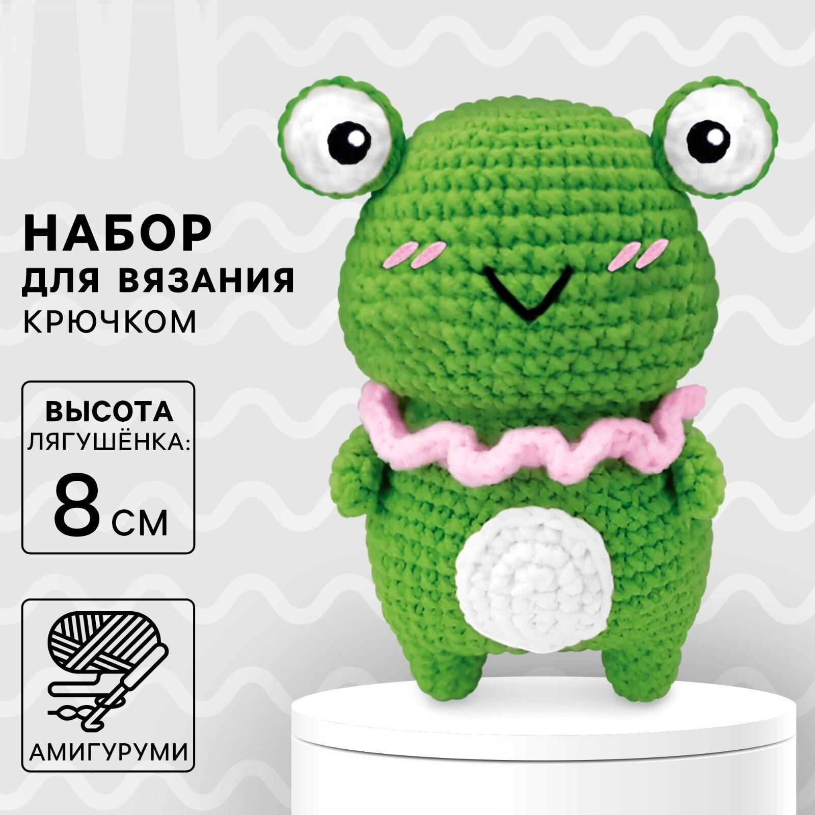 Набор для вязания крючком "Лягушонок" 8 см зеленый на подарок