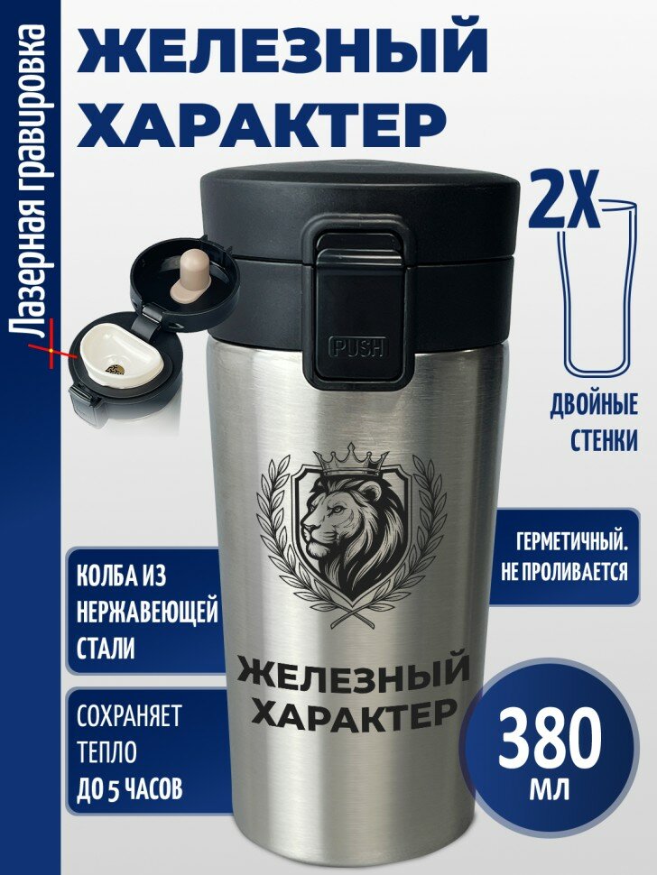 Термокружка "Железный характер"