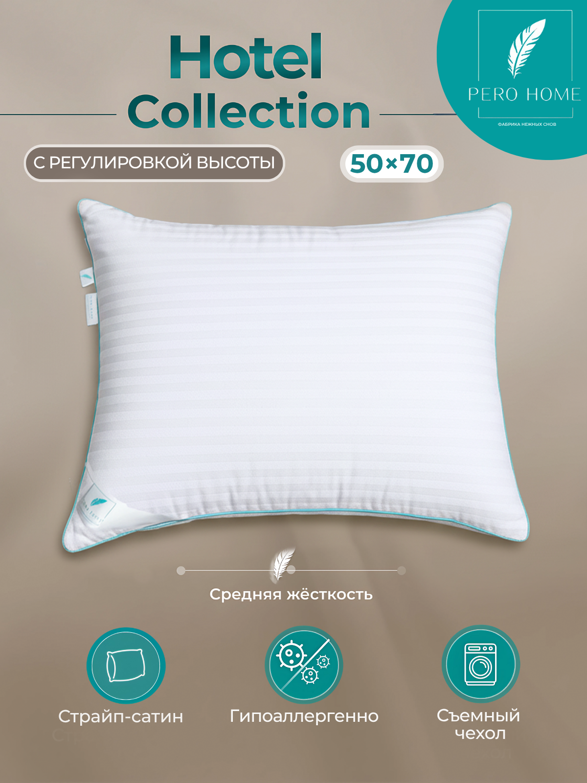Подушка PREMIUM для сна 50х70 Hotel collection
