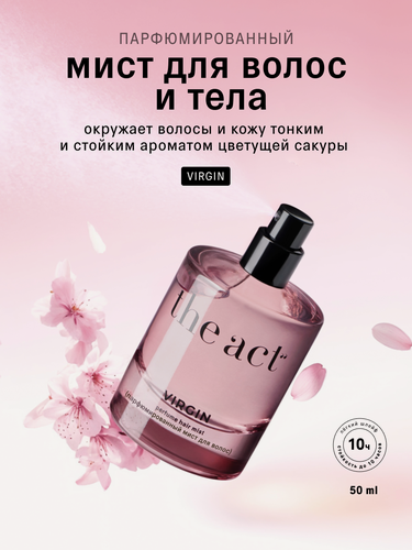 Изображение товара Мист для волос и тела The Act парфюмированный, серия Virgin, 50 мл