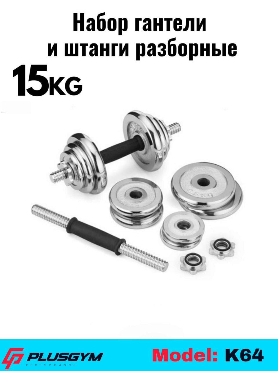 Набор гантелей и штанги, разборный, 15-20-30-50 кг, в коробке 15 kg K64