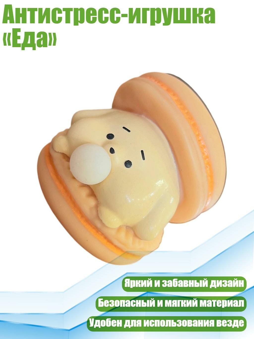 Антистресс-игрушка «Еда», Оранжевый