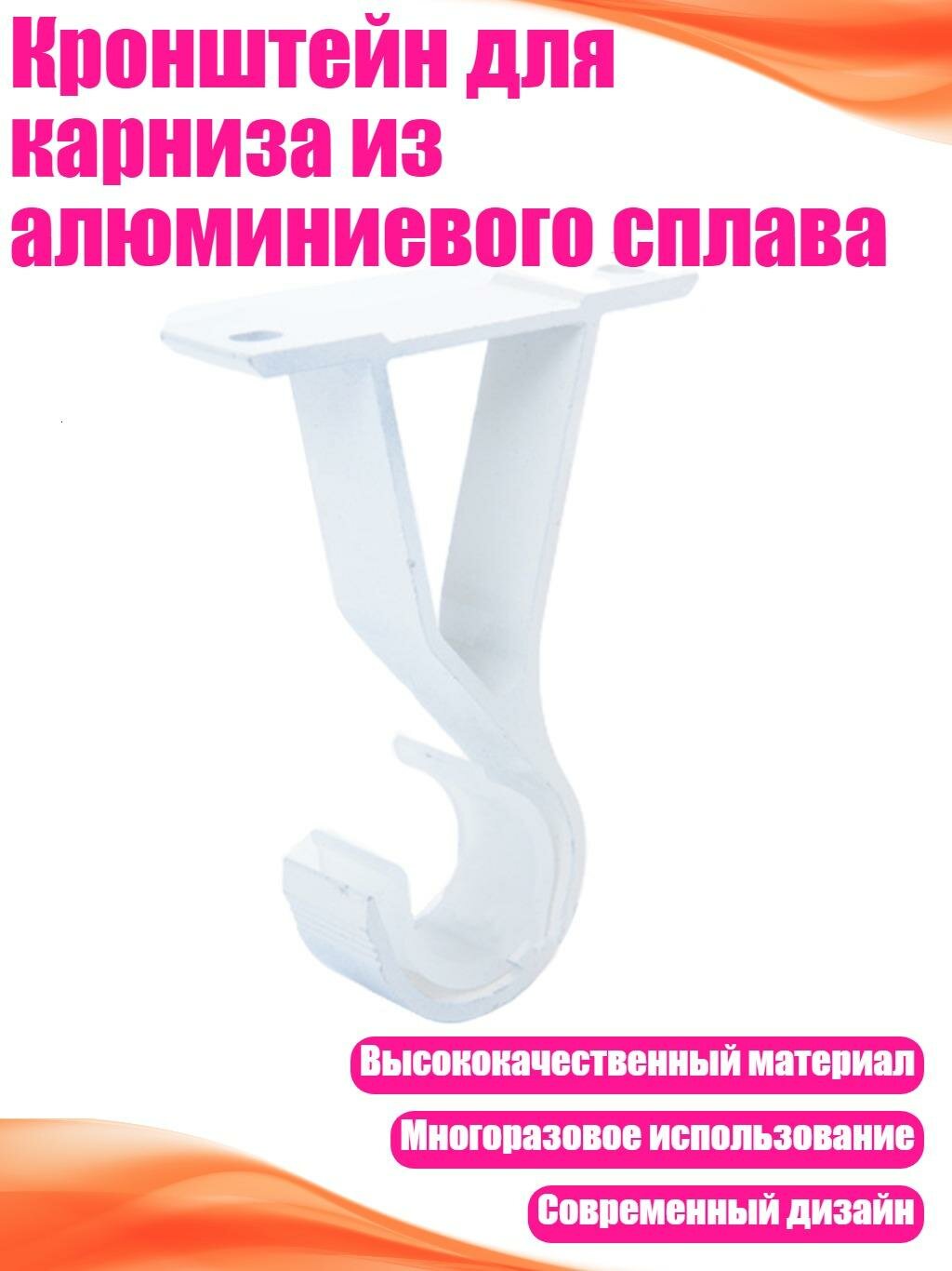 Кронштейн для карниза из алюминиевого сплава, Белый