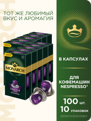 Набор кофе в капсулах Monarch Lungo #8 Intenso, 10 упаковок, 100 капсул
