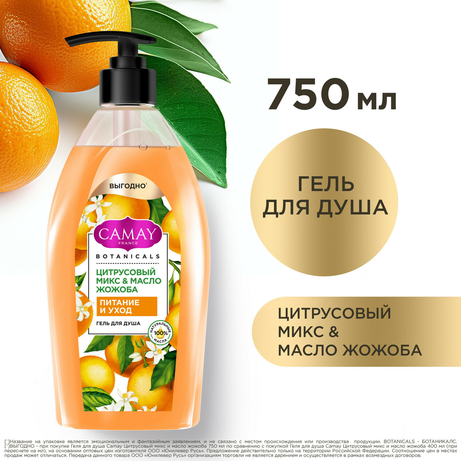 Гель для душа Camay Botanicals Цитрусовый микс и масо жожоба, 750 мл