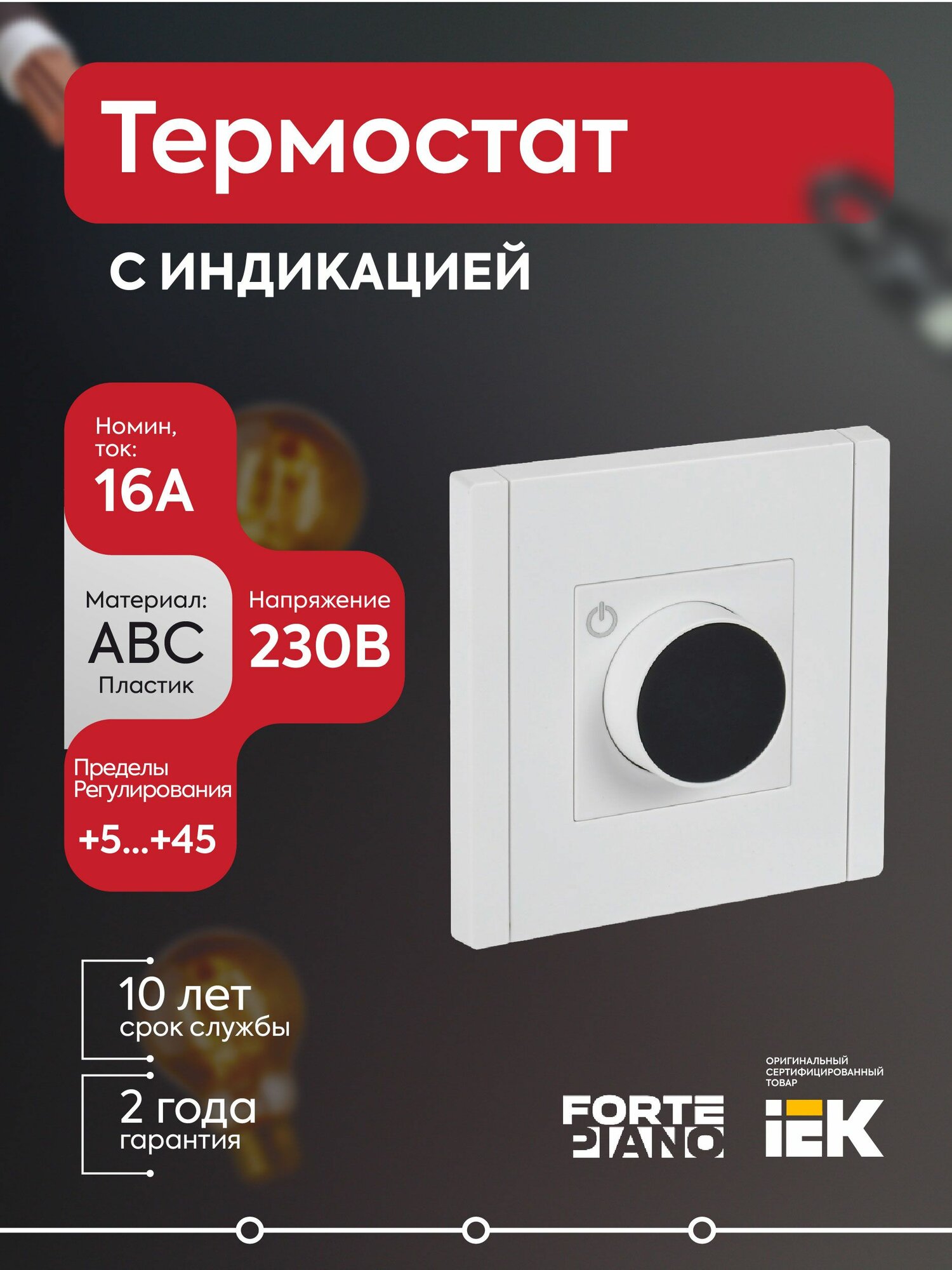 Термостат электронный FORTE&PIANO FP252 с индикацией бел. IEK FP-RT11-K01