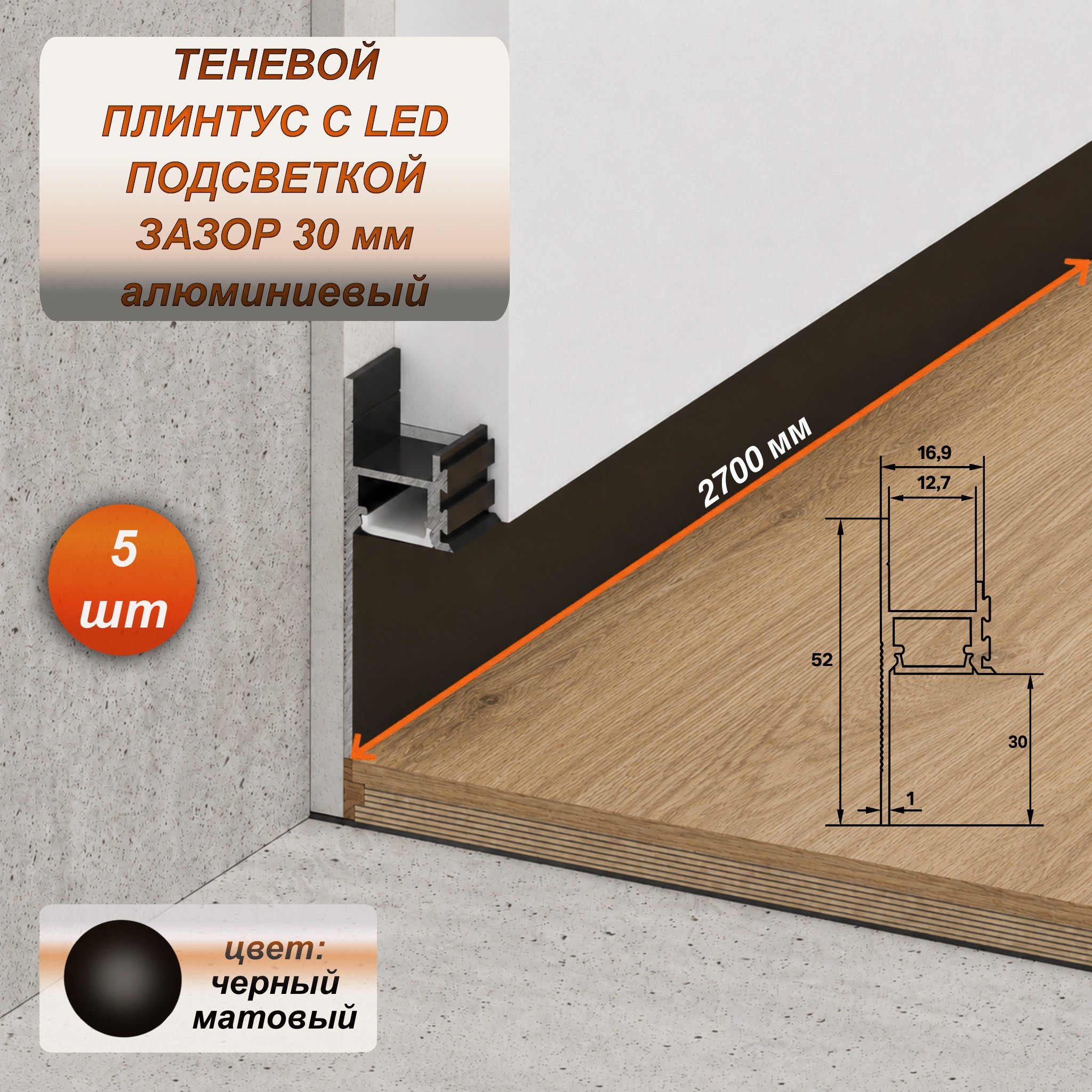Скрытый алюминиевый LED-профиль 52×2700 мм, зазор 30 мм, с рассеивателем, черный матовый, 5 шт