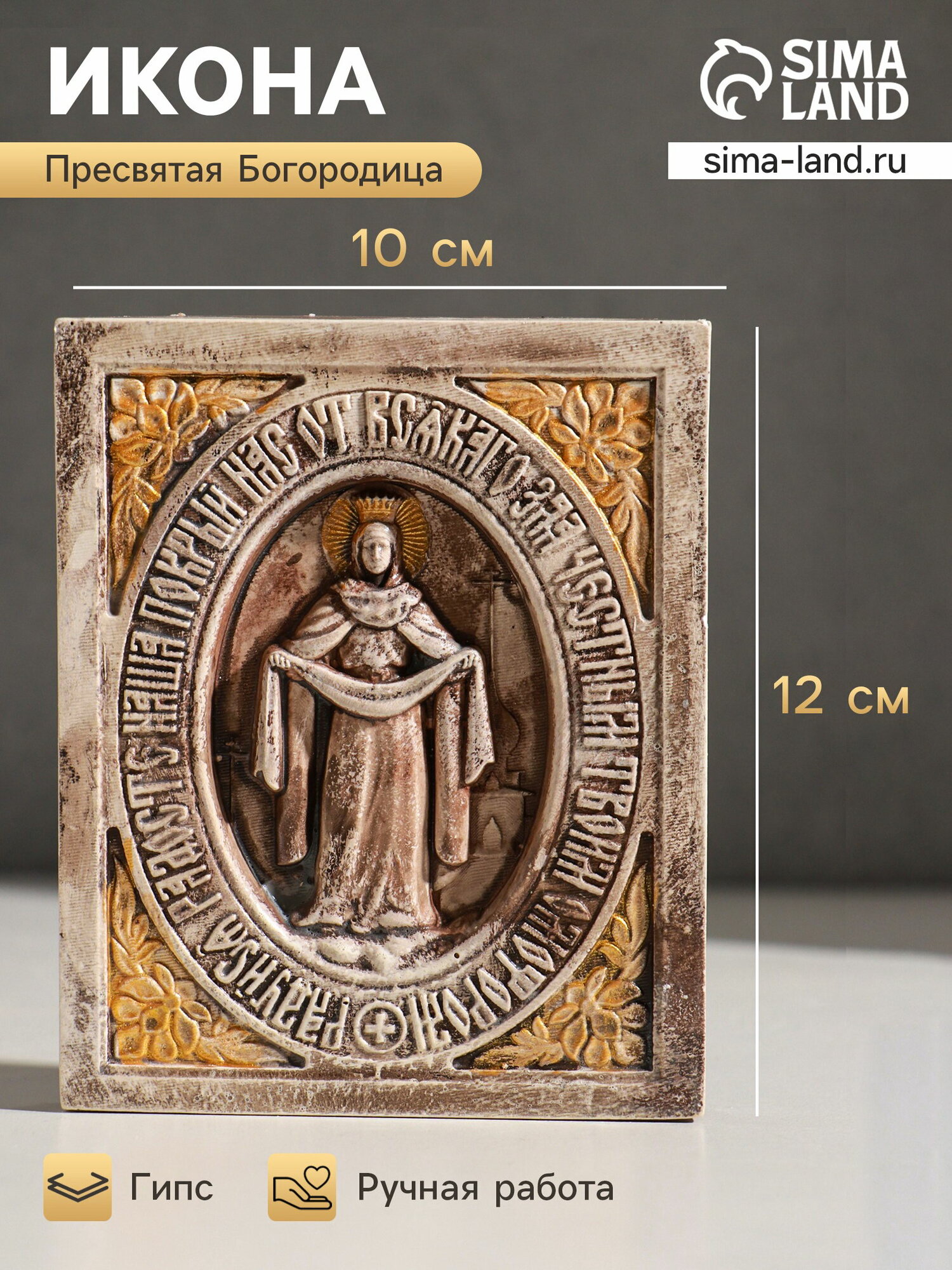 Икона "Покров Пресвятой Богородицы", с подвесом, 12x10x3 см, гипс, роспись
