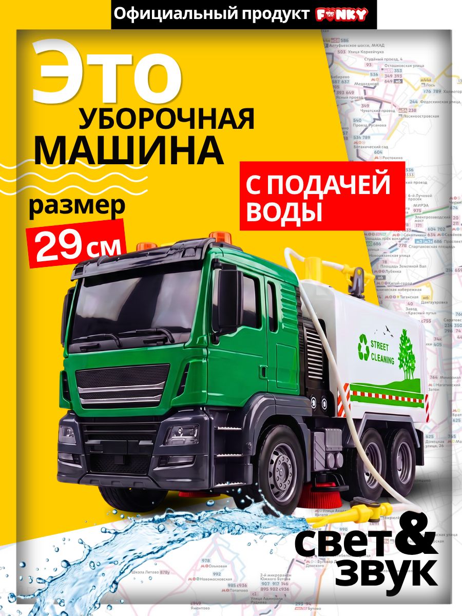 Машинка для мальчика "Городская техника" инерционная многофункциональная уборочная машина со светом и звуком, 29 см, Funk