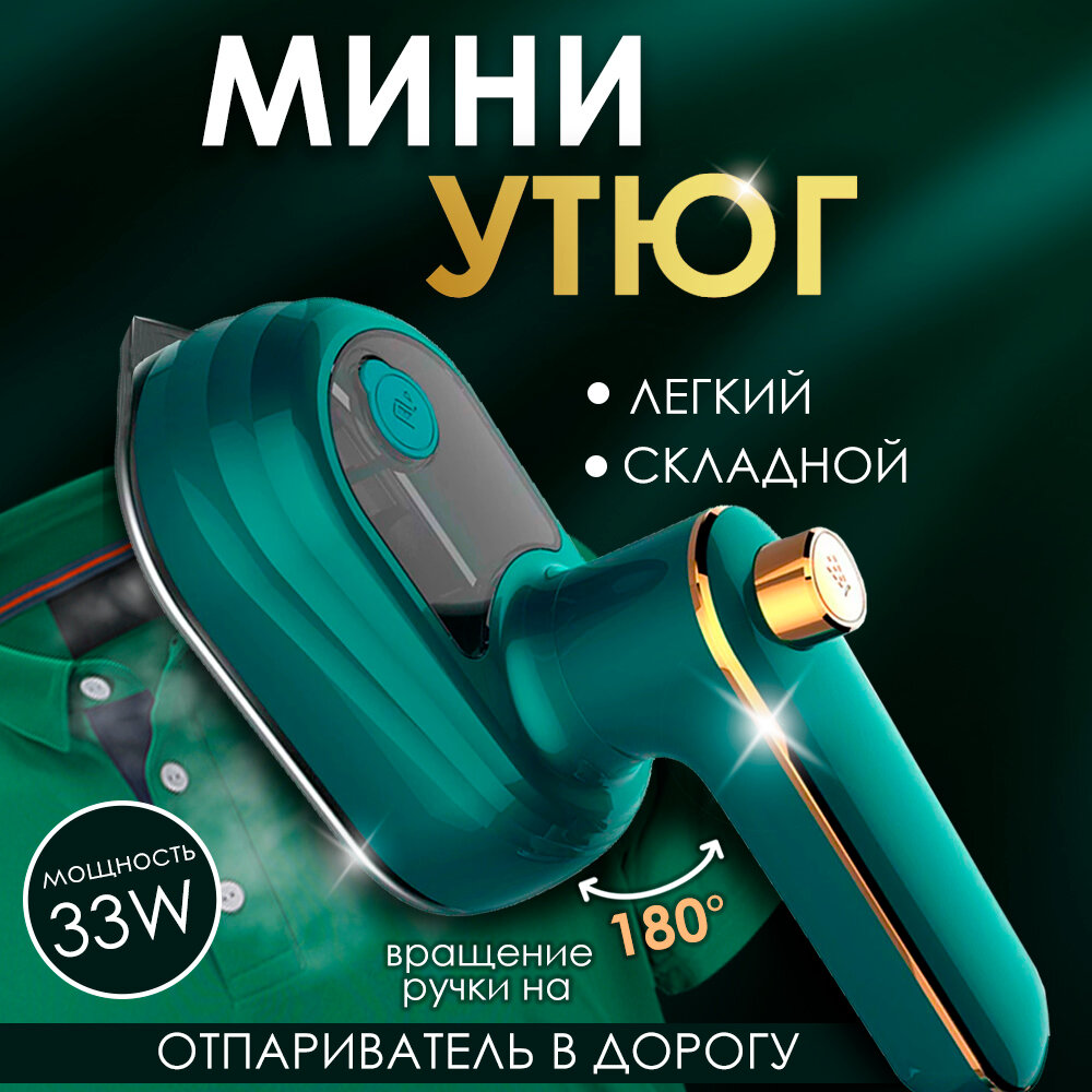 Мини утюг