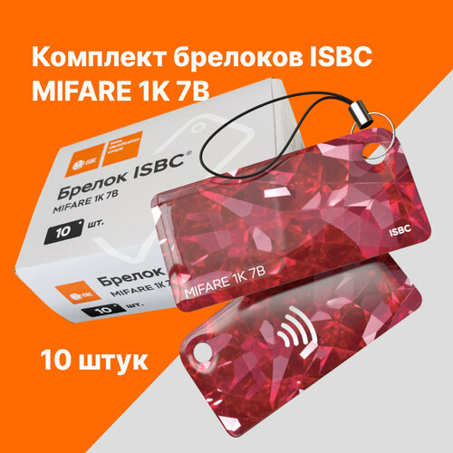 Брелок ISBC MIFARE 1K 7B Самоцветы; Рубин, 10 шт, арт. 121-51087 брелок с rfid меткой uid для mif 1k s50 13 56 мгц записываемый блок 0 hf iso14443a используется для копирования карт 5 10 шт