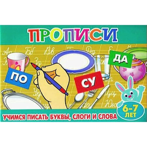 ПрописиДляМалышей(Атберг) Учимся писать буквы, слоги и слова 6-7 лет