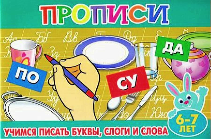 ПрописиДляМалышей(Атберг) Учимся писать буквы, слоги и слова 6-7 лет