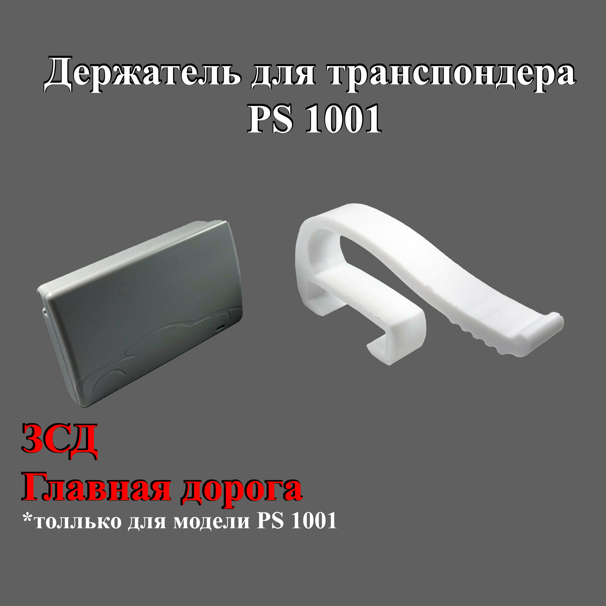 Держатель для транспондера PS 1001 на козырек, белый