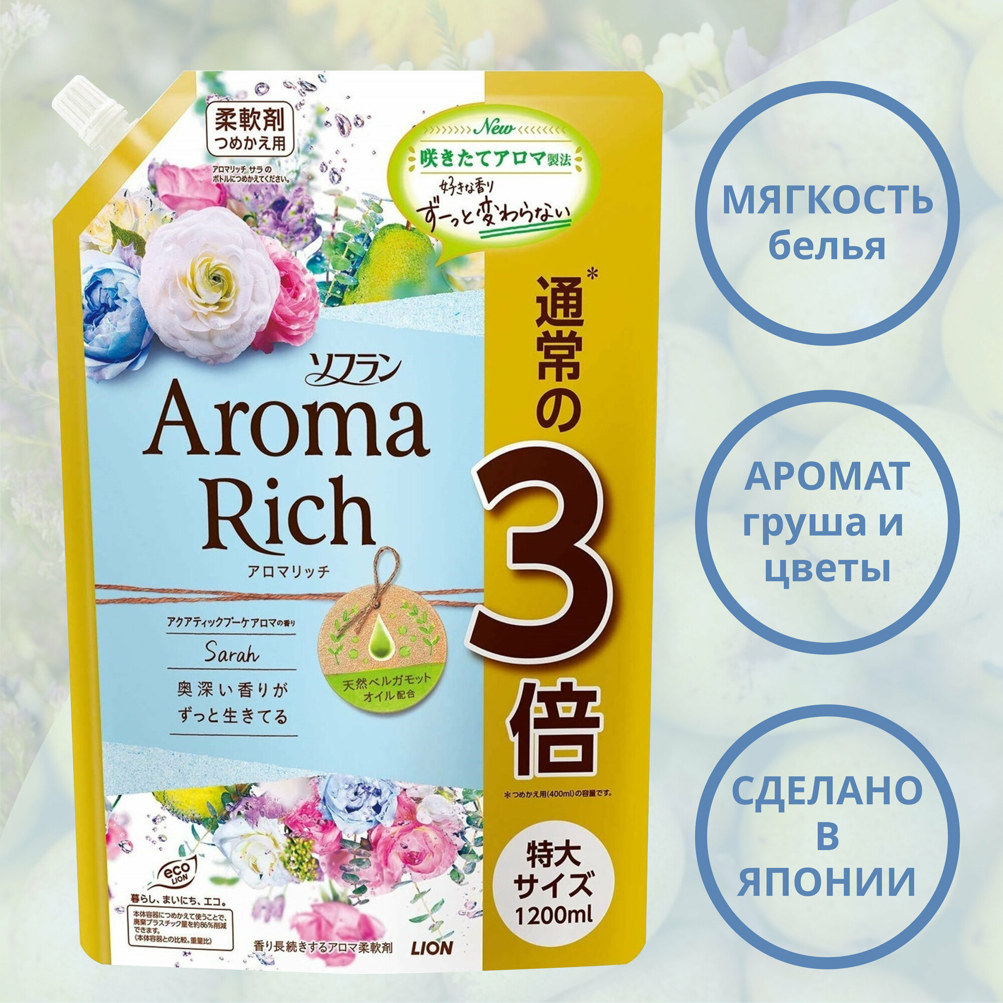 Lion Aroma Rich Sarah Кондиционер для белья с ароматом цветов и груши 1200 мл Япония