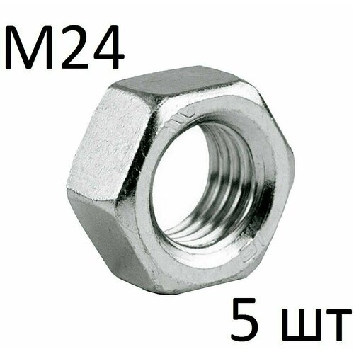 Гайка шестигранная М24, DIN 934 (5 шт)