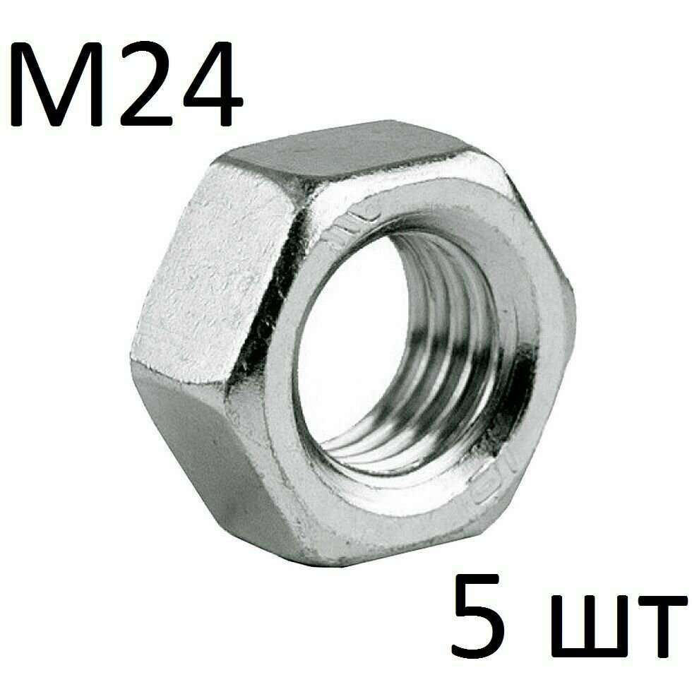 Гайка шестигранная М24 DIN 934 (5 шт)