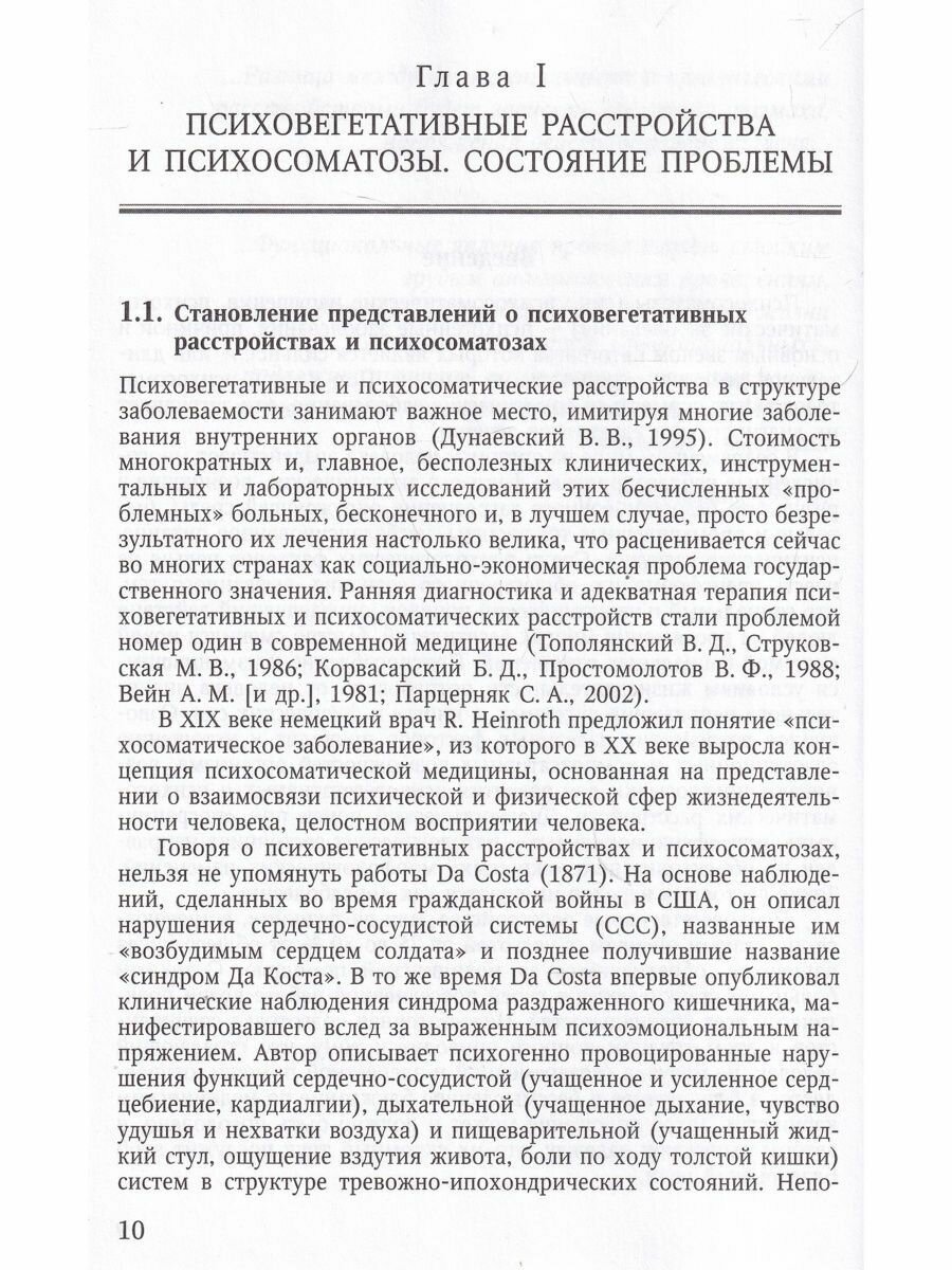 Психосоматозы (Есина Елена Юрьевна, Лютов Владимир Викторович, Цыган Василий Николаевич) - фото №5