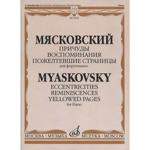 16654МИ Мясковский Н. Причуды. Воспоминания. Пожелтевшие страницы, издательство 