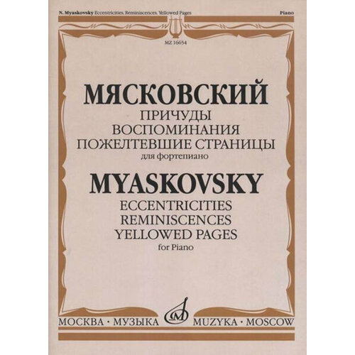 17426ми мясковский н сонатина для фортепиано соч 57 издательство музыка 16654МИ Мясковский Н. Причуды. Воспоминания. Пожелтевшие страницы, издательство Музыка