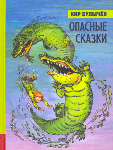 Иллюстрированная библиотека фантастики и приключений. Опасные сказки - фото №1