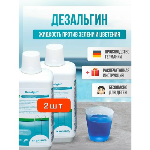 Дезальгин (Desalgine) 2л (2шт по 1 л) Bayrol l средство против зелени l химия для бассейна