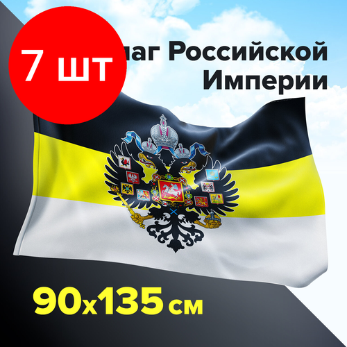 Комплект 7 шт, Флаг Российской Империи 90х135 см, полиэстер, STAFF, 550230 550230 флаг российской империи 90х135 см полиэстер staff код 1с 550230