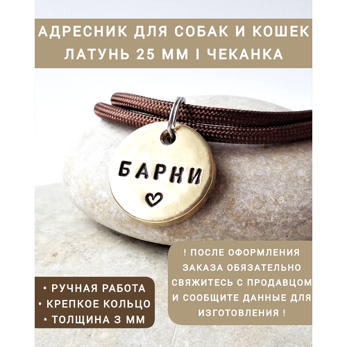 Адресник жетон медальон для собак и кошек Латунь 25 мм