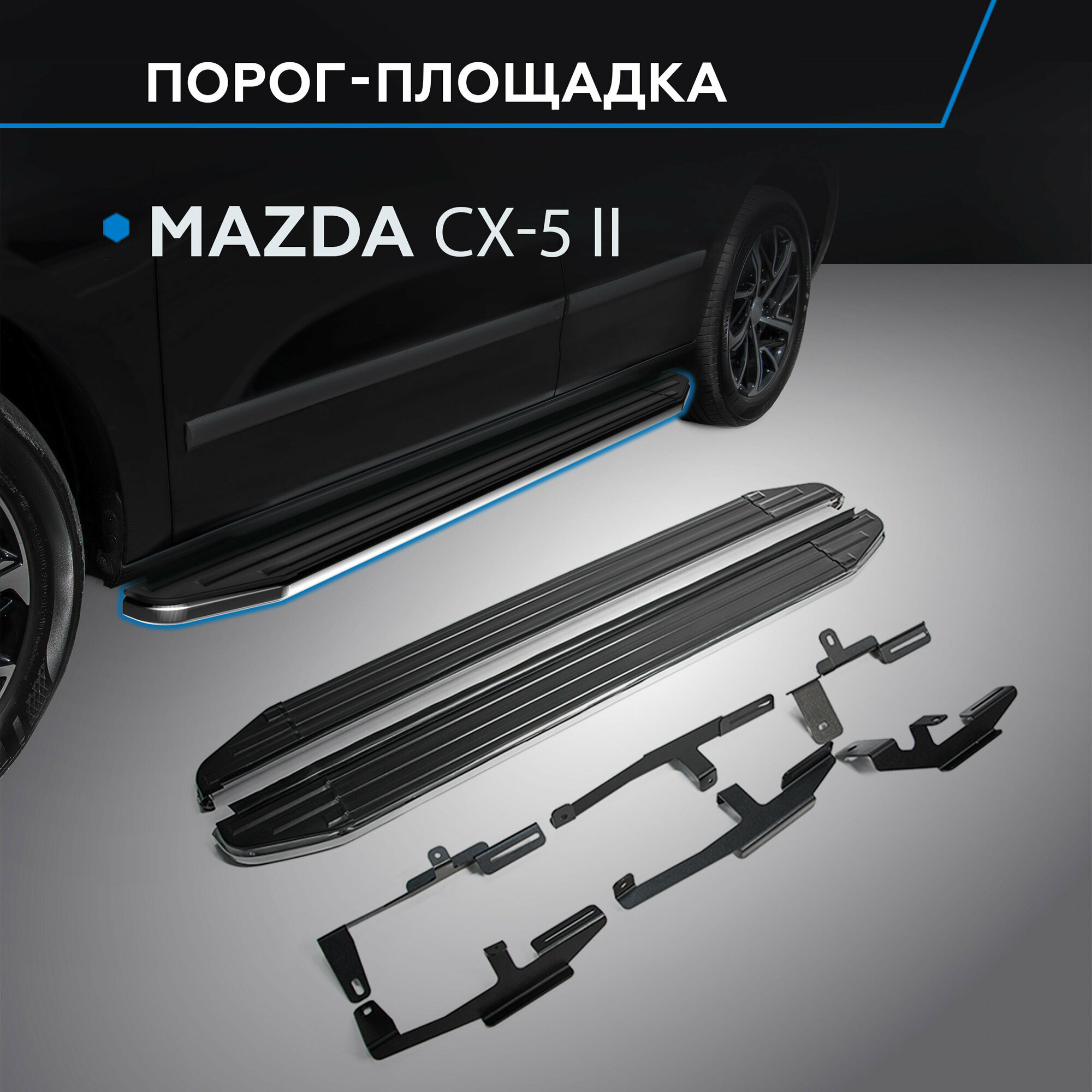 Пороги на автомобиль "Premium" Rival для Mazda CX-5 II 2017-н. в, 173 см, 2 шт, алюминий, A173ALP.3802.1