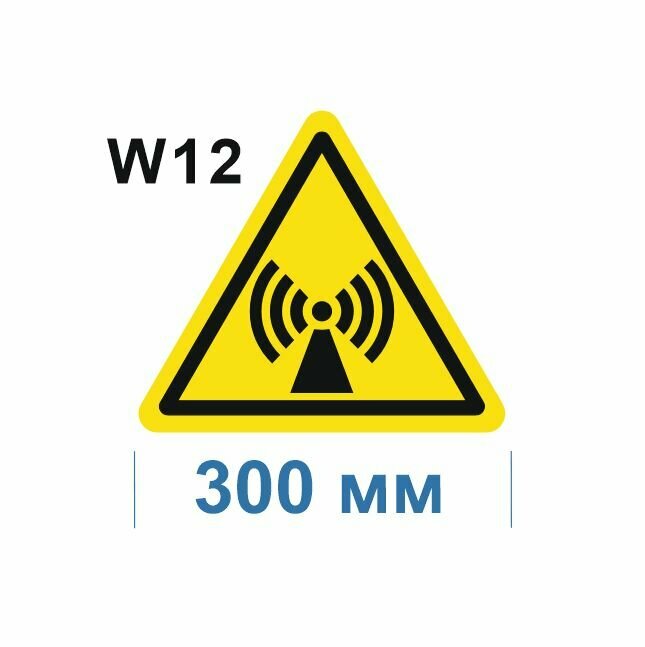 Предупреждающие знаки W12 Внимание. Электромагнитное поле ГОСТ 12.4.026-2015 300мм 1шт