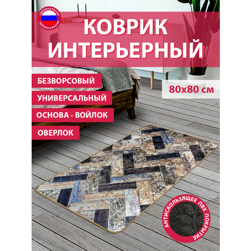 Коврик безворсовый B80-18_80х80см_НЕФ