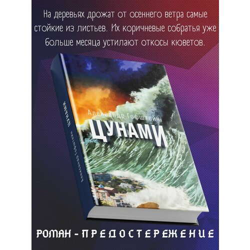 Александр Гофштейн: Цунами