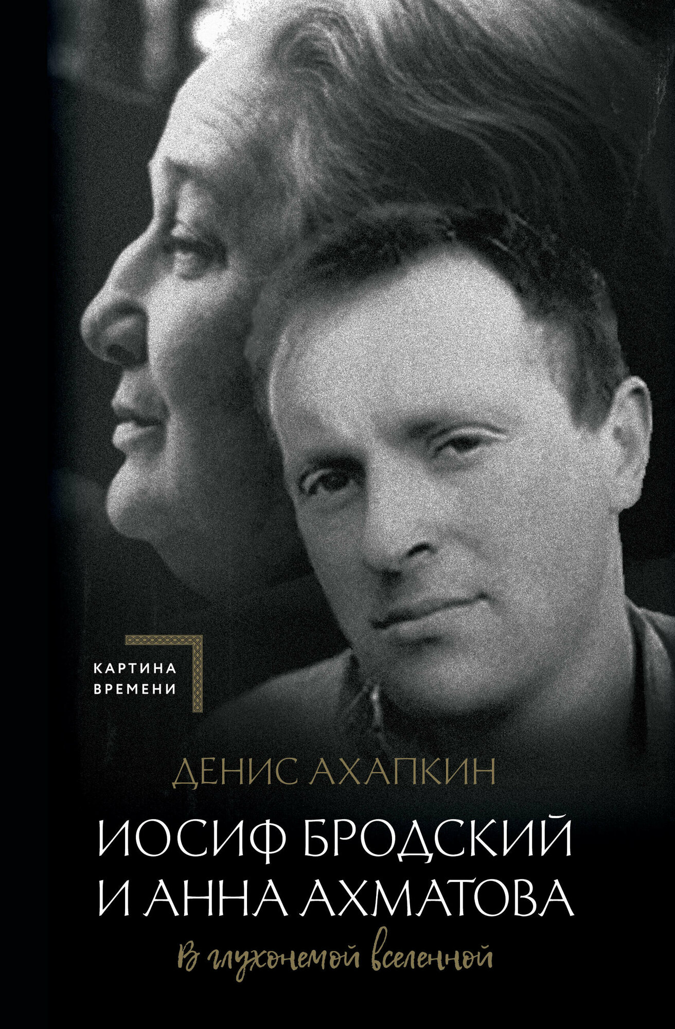 Иосиф Бродский и Анна Ахматова. В глухонемой вселенной - фото №2