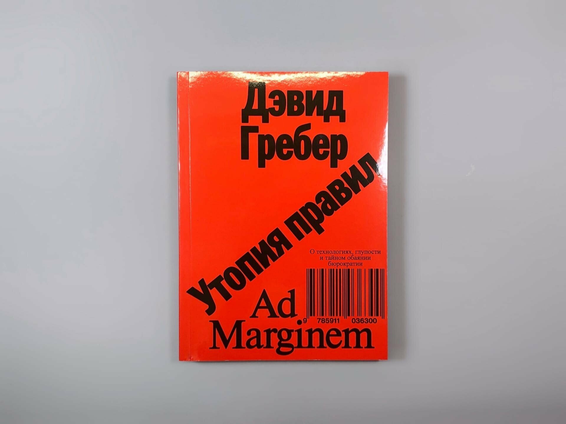 Утопия правил О технологиях глупости и тайном обаянии бюрократии - фото №5