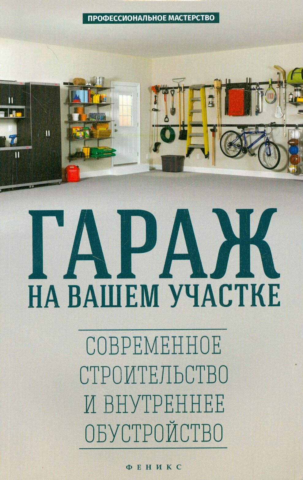 Гараж на вашем участке. Современное строительство и внутреннее обустройство - фото №2