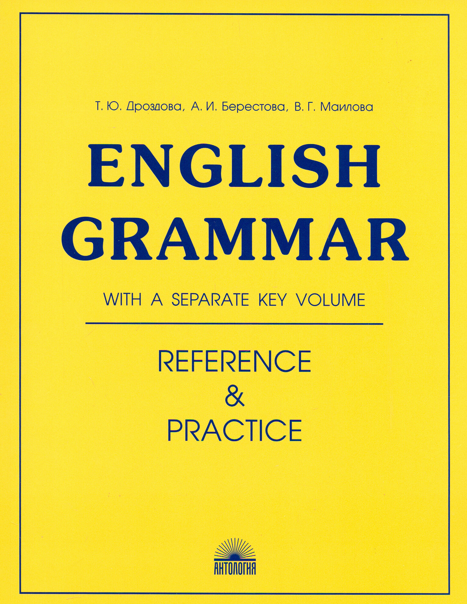 Дроздова Т. Ю, Берестова А. И, Маилова В. Г. English Grammar: reference and practice (Грамматика английского языка) 11-е изд.