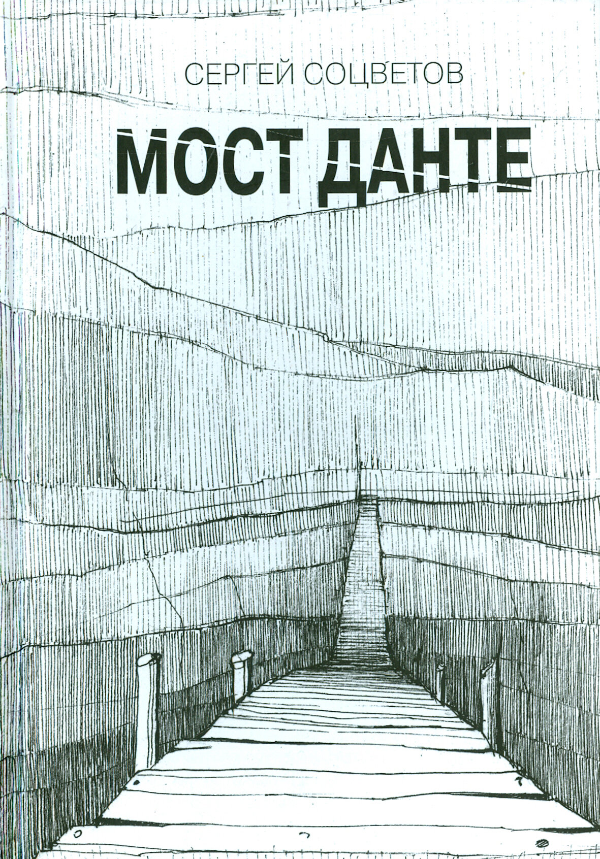 Мост Данте. Стихотворения (Соцветов) - фото №6